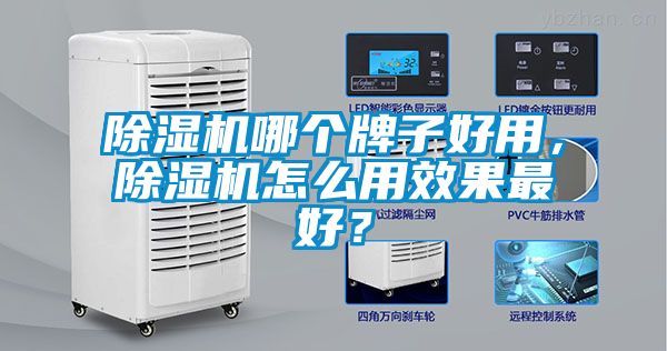 除濕機(jī)哪個(gè)牌子好用，除濕機(jī)怎么用效果最好？