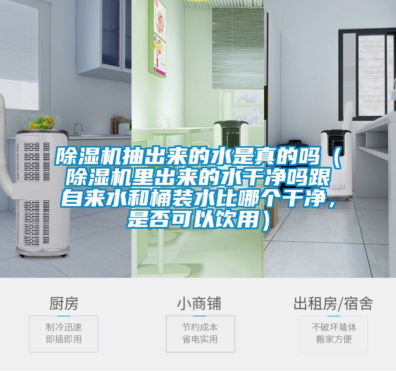 除濕機抽出來的水是真的嗎（除濕機里出來的水干凈嗎跟自來水和桶裝水比哪個干凈，是否可以飲用）