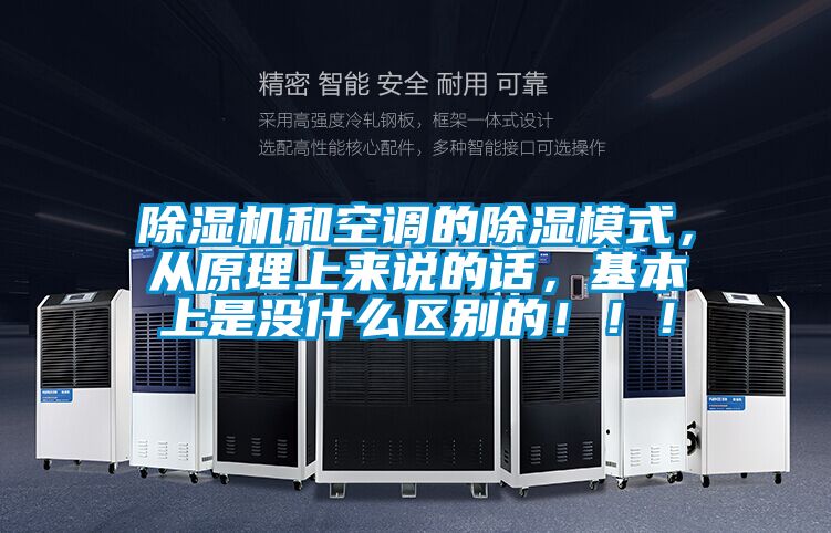 除濕機和空調(diào)的除濕模式，從原理上來說的話，基本上是沒什么區(qū)別的?。?！