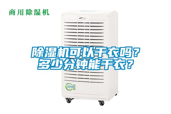除濕機可以干衣嗎？多少分鐘能干衣？