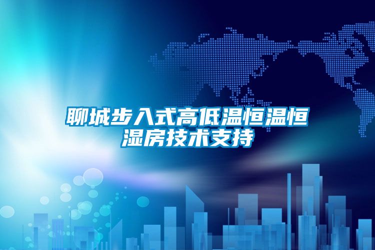 聊城步入式高低溫恒溫恒濕房技術支持