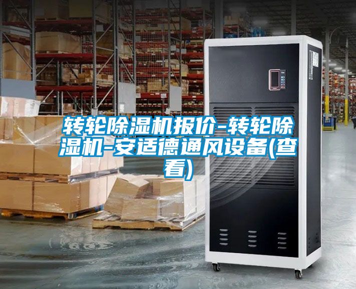 轉(zhuǎn)輪除濕機報價-轉(zhuǎn)輪除濕機-安適德通風設備(查看)