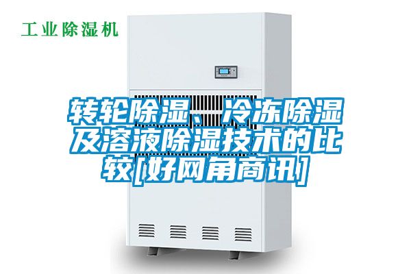 轉(zhuǎn)輪除濕、冷凍除濕及溶液除濕技術(shù)的比較[好網(wǎng)角商訊]