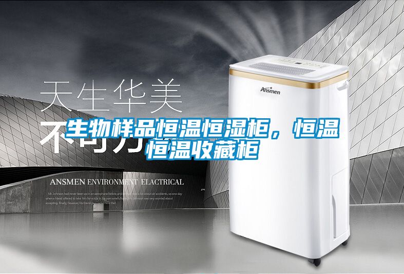 生物樣品恒溫恒濕柜，恒溫恒溫收藏柜