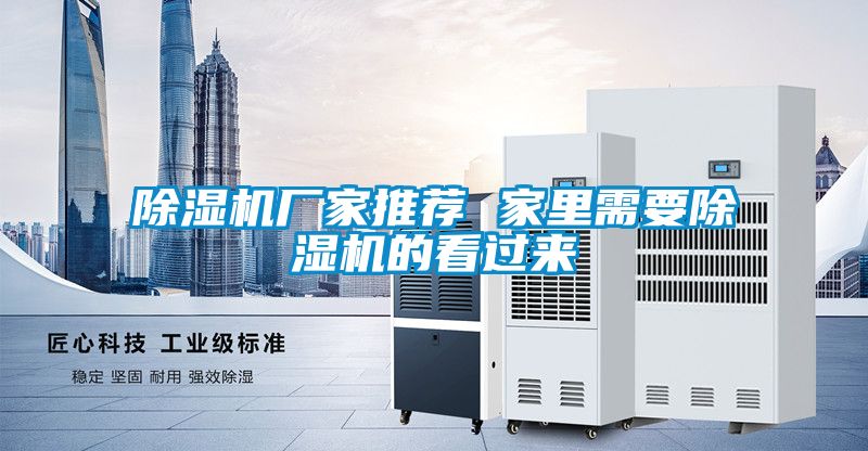 除濕機(jī)廠家推薦 家里需要除濕機(jī)的看過來
