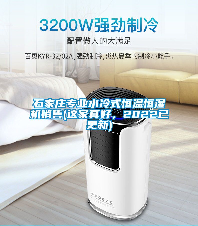 石家莊專業(yè)水冷式恒溫恒濕機銷售(這家真好，2022已更新)