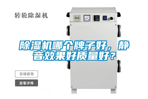 除濕機哪個牌子好，靜音效果好質(zhì)量好？