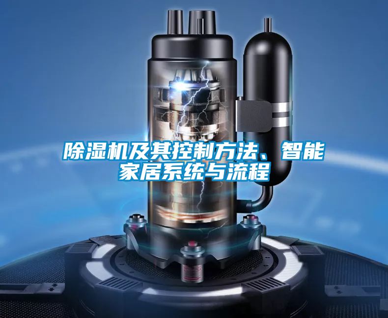 除濕機及其控制方法、智能家居系統(tǒng)與流程