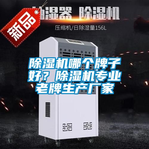 除濕機(jī)哪個牌子好？除濕機(jī)專業(yè)老牌生產(chǎn)廠家