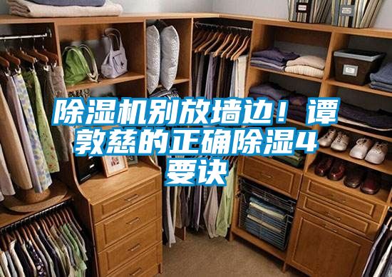 除濕機別放墻邊！譚敦慈的正確除濕4要訣