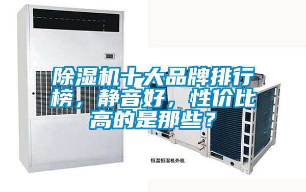 除濕機(jī)十大品牌排行榜，靜音好，性價(jià)比高的是那些？