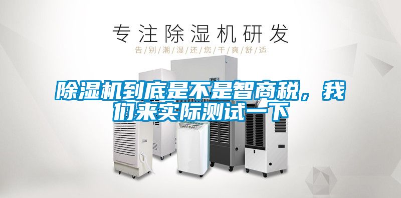 除濕機到底是不是智商稅，我們來實際測試一下