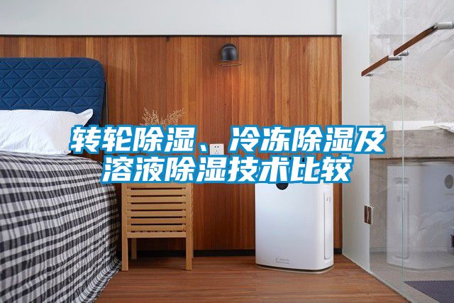 轉輪除濕、冷凍除濕及溶液除濕技術比較
