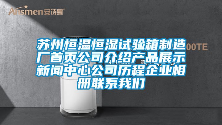 蘇州恒溫恒濕試驗箱制造廠首頁公司介紹產(chǎn)品展示新聞中心公司歷程企業(yè)相冊聯(lián)系我們