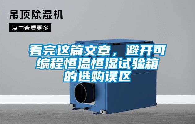 看完這篇文章，避開可編程恒溫恒濕試驗箱的選購誤區(qū)