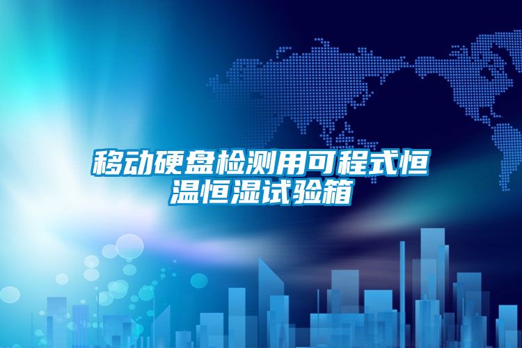移動(dòng)硬盤(pán)檢測(cè)用可程式恒溫恒濕試驗(yàn)箱