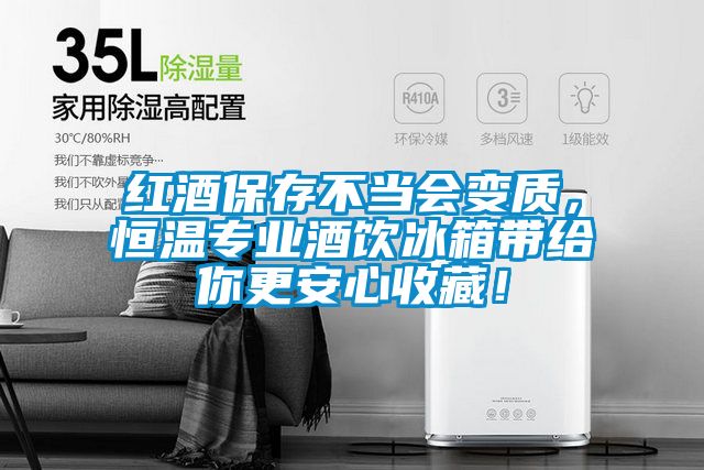 紅酒保存不當(dāng)會(huì)變質(zhì)，恒溫專業(yè)酒飲冰箱帶給你更安心收藏！