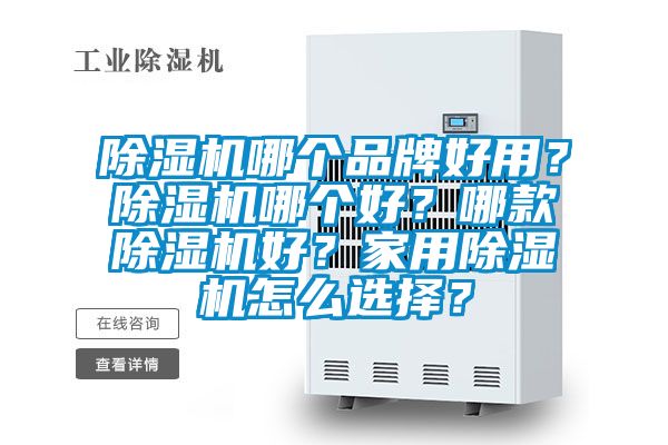 除濕機哪個品牌好用？除濕機哪個好？哪款除濕機好？家用除濕機怎么選擇？