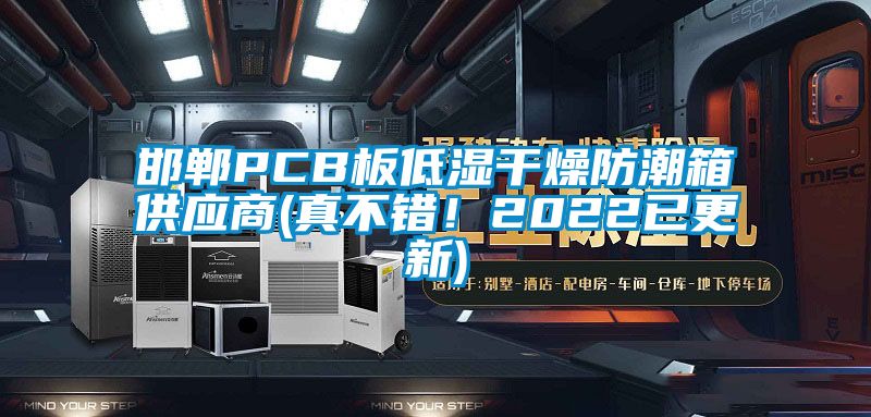 邯鄲PCB板低濕干燥防潮箱供應(yīng)商(真不錯(cuò)！2022已更新)