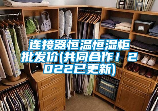 連接器恒溫恒濕柜批發(fā)價(共同合作！2022已更新)