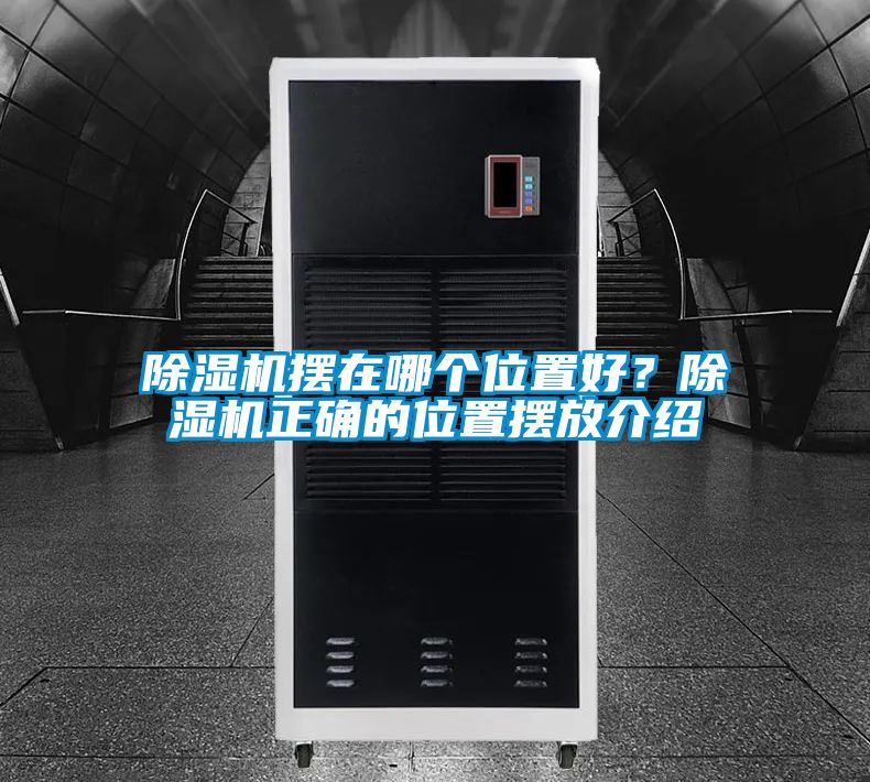 除濕機擺在哪個位置好？除濕機正確的位置擺放介紹