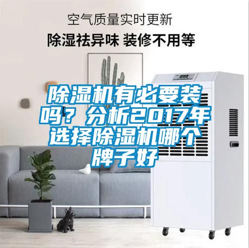 除濕機(jī)有必要裝嗎？分析2017年選擇除濕機(jī)哪個(gè)牌子好