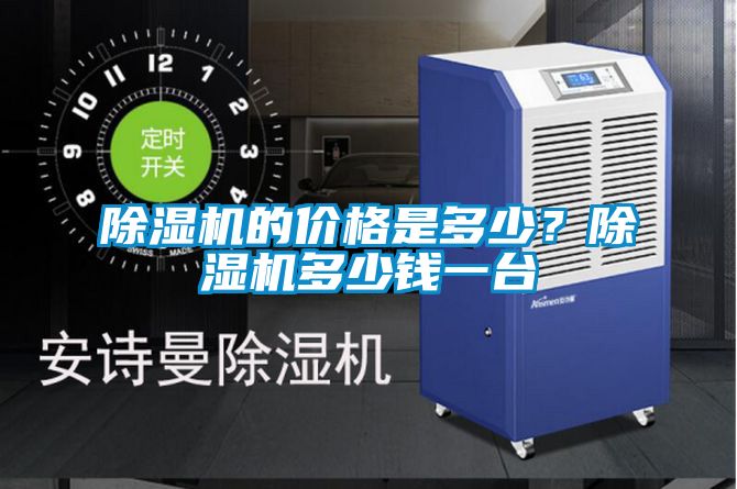 除濕機的價格是多少？除濕機多少錢一臺