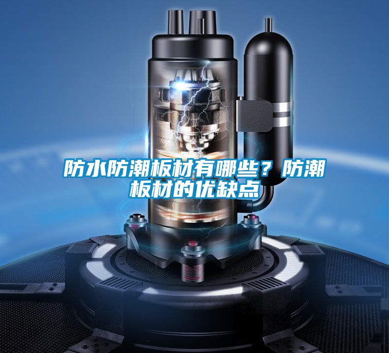防水防潮板材有哪些？防潮板材的優(yōu)缺點(diǎn)