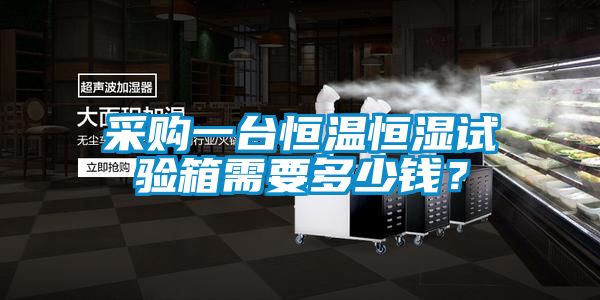 采購一臺恒溫恒濕試驗箱需要多少錢？