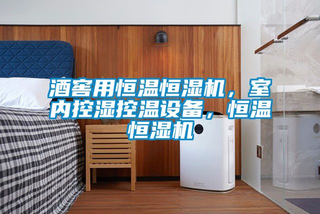 酒窖用恒溫恒濕機(jī)，室內(nèi)控濕控溫設(shè)備，恒溫恒濕機(jī)