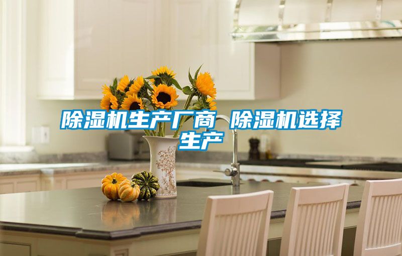 除濕機(jī)生產(chǎn)廠商 除濕機(jī)選擇生產(chǎn)