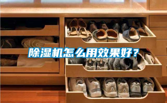 除濕機(jī)怎么用效果好？