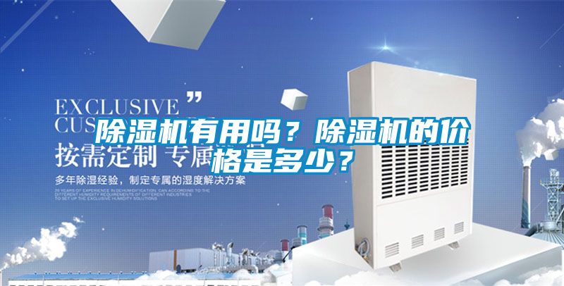 除濕機有用嗎？除濕機的價格是多少？