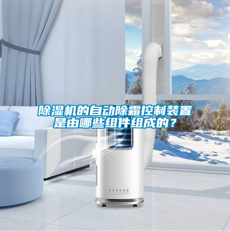 除濕機的自動除霜控制裝置是由哪些組件組成的？