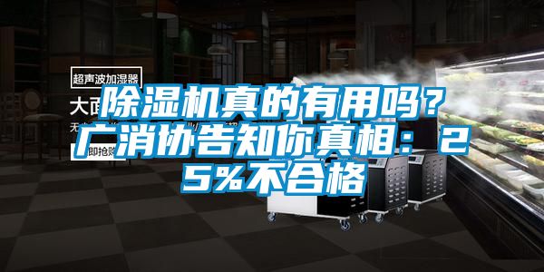 除濕機(jī)真的有用嗎？廣消協(xié)告知你真相：25%不合格