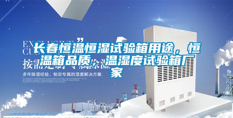 長(zhǎng)春恒溫恒濕試驗(yàn)箱用途，恒溫箱品質(zhì)，溫濕度試驗(yàn)箱廠家