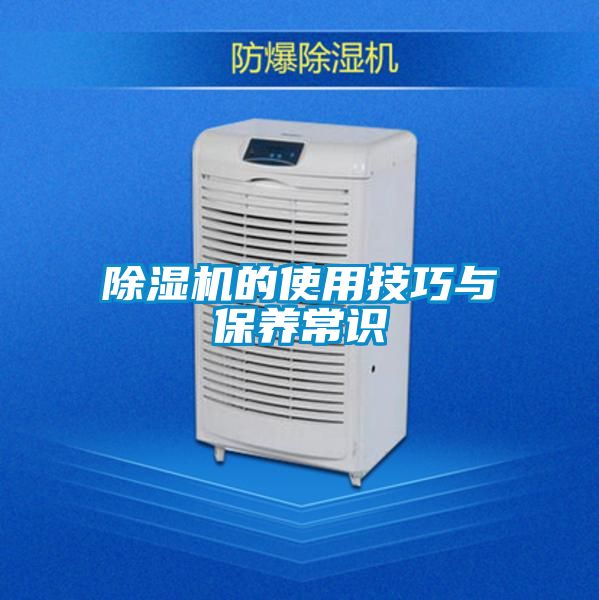 除濕機(jī)的使用技巧與保養(yǎng)常識(shí)