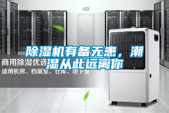 除濕機(jī)有備無患，潮濕從此遠(yuǎn)離你
