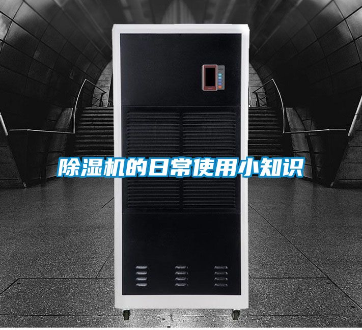除濕機(jī)的日常使用小知識