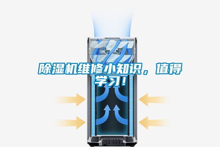 除濕機維修小知識，值得學習！