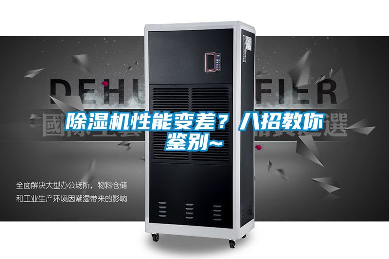 除濕機(jī)性能變差？八招教你鑒別~