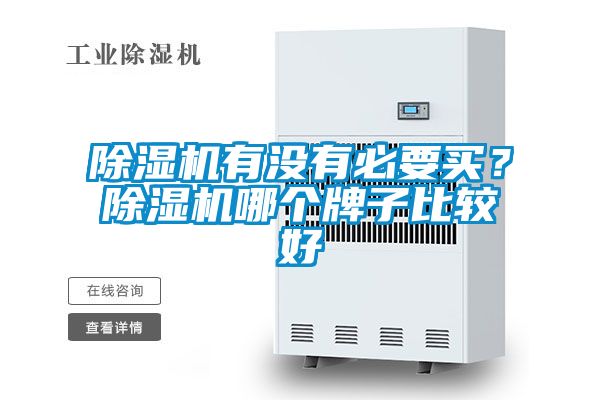 除濕機(jī)有沒有必要買？除濕機(jī)哪個(gè)牌子比較好