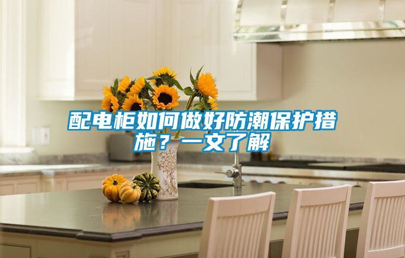 配電柜如何做好防潮保護措施？一文了解