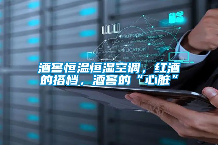 酒窖恒溫恒濕空調(diào)，紅酒的搭檔，酒窖的“心臟”