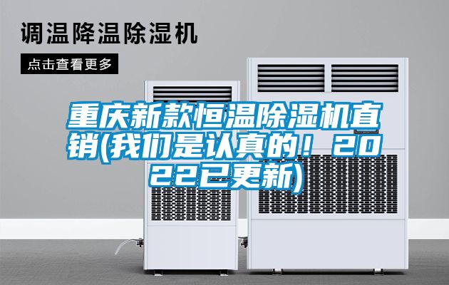 重慶新款恒溫除濕機直銷(我們是認真的！2022已更新)