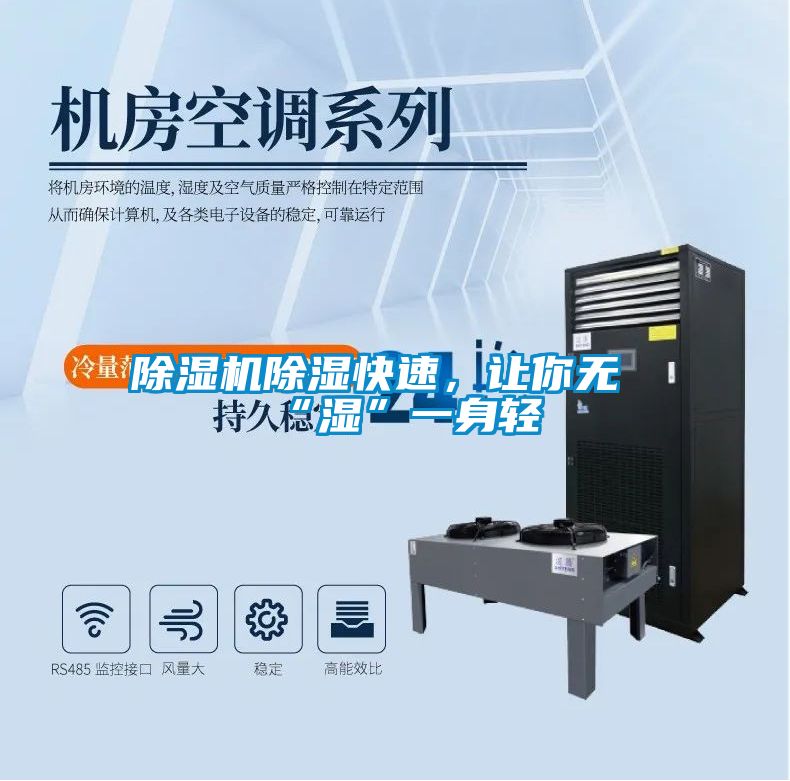 除濕機(jī)除濕快速，讓你無(wú)“濕”一身輕