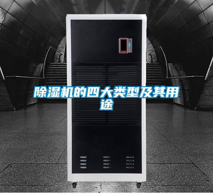 除濕機(jī)的四大類(lèi)型及其用途