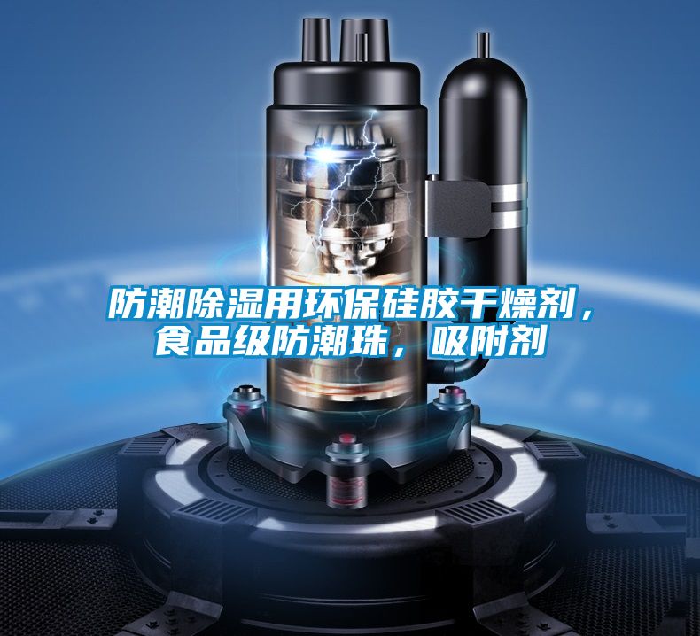 防潮除濕用環(huán)保硅膠干燥劑，食品級(jí)防潮珠，吸附劑