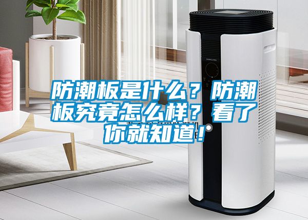 防潮板是什么？防潮板究竟怎么樣？看了你就知道！