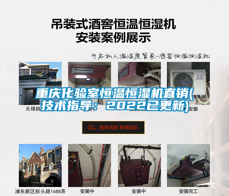 重慶化驗室恒溫恒濕機(jī)直銷(技術(shù)指導(dǎo)：2022已更新)